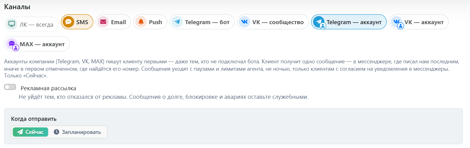 Окно «Новая рассылка»: каналы переключателями