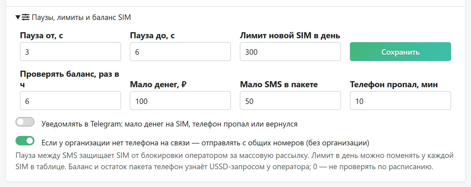 Паузы, лимиты, баланс SIM и уведомления