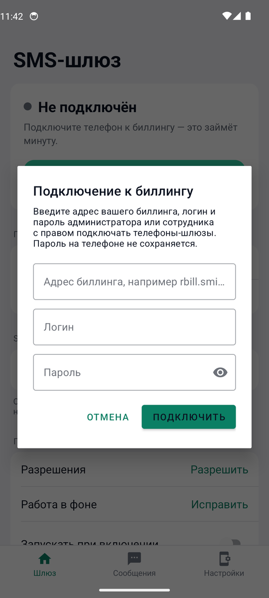 Окно подключения к биллингу