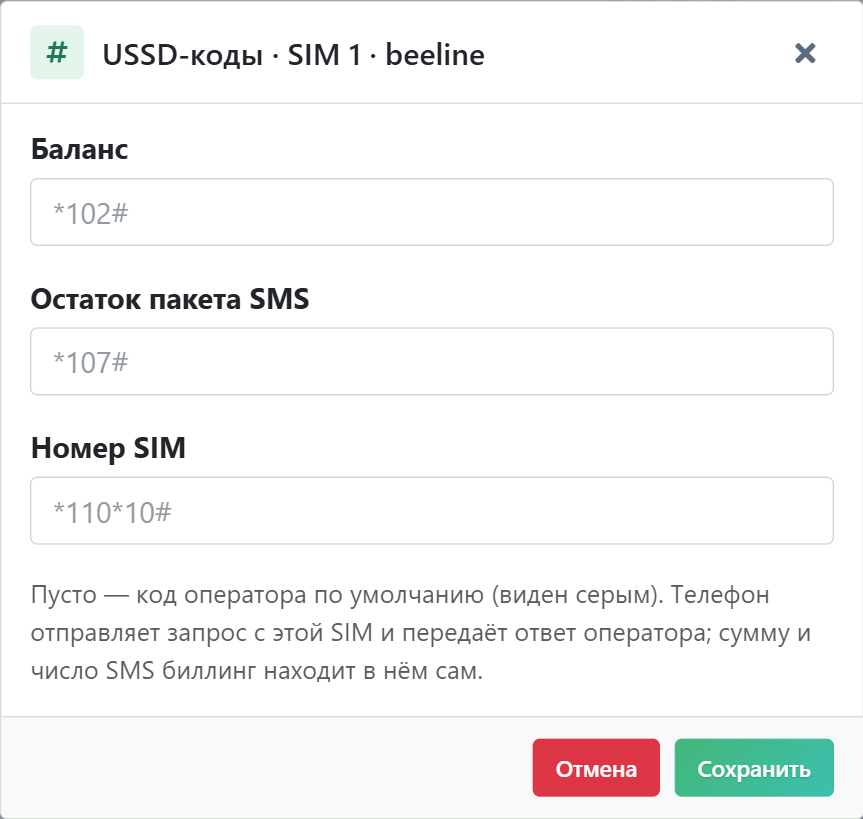 USSD-коды SIM
