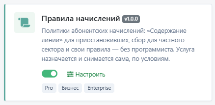 Карточка модуля «Правила начислений» 1.0.0 на странице модулей
