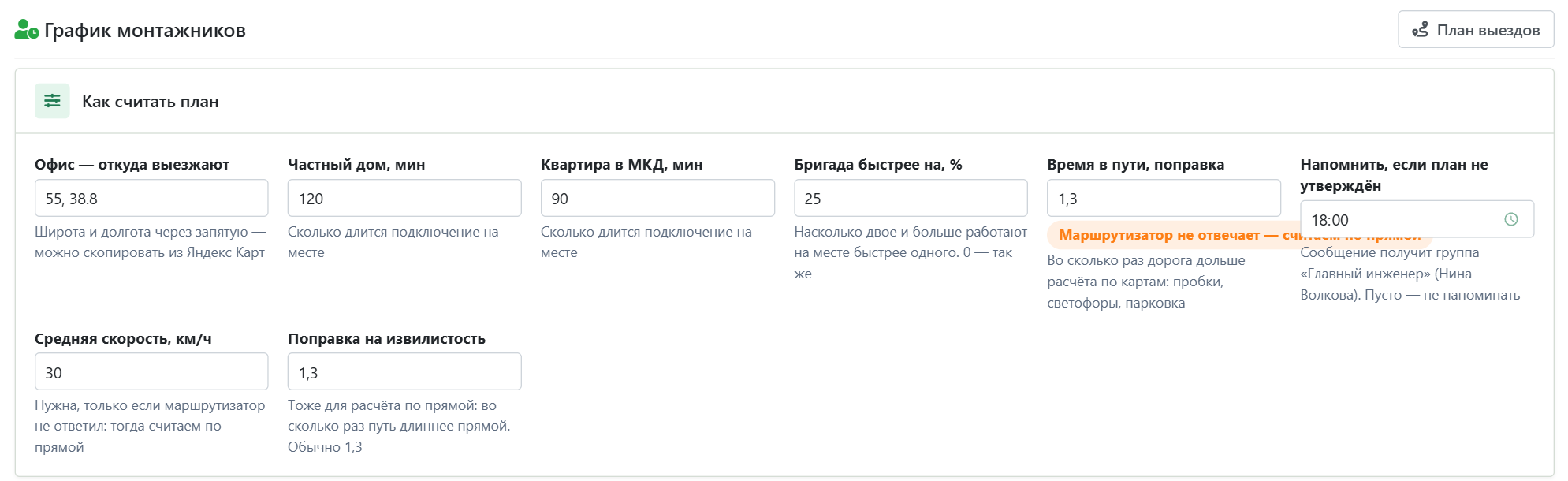 Как считать план: офис, нормы, бригада, поправка ко времени в пути, напоминание