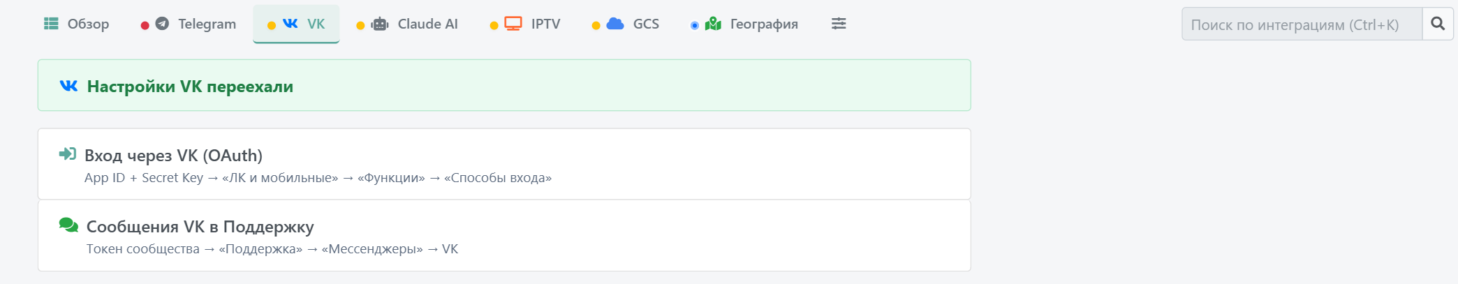 Интеграции — VK