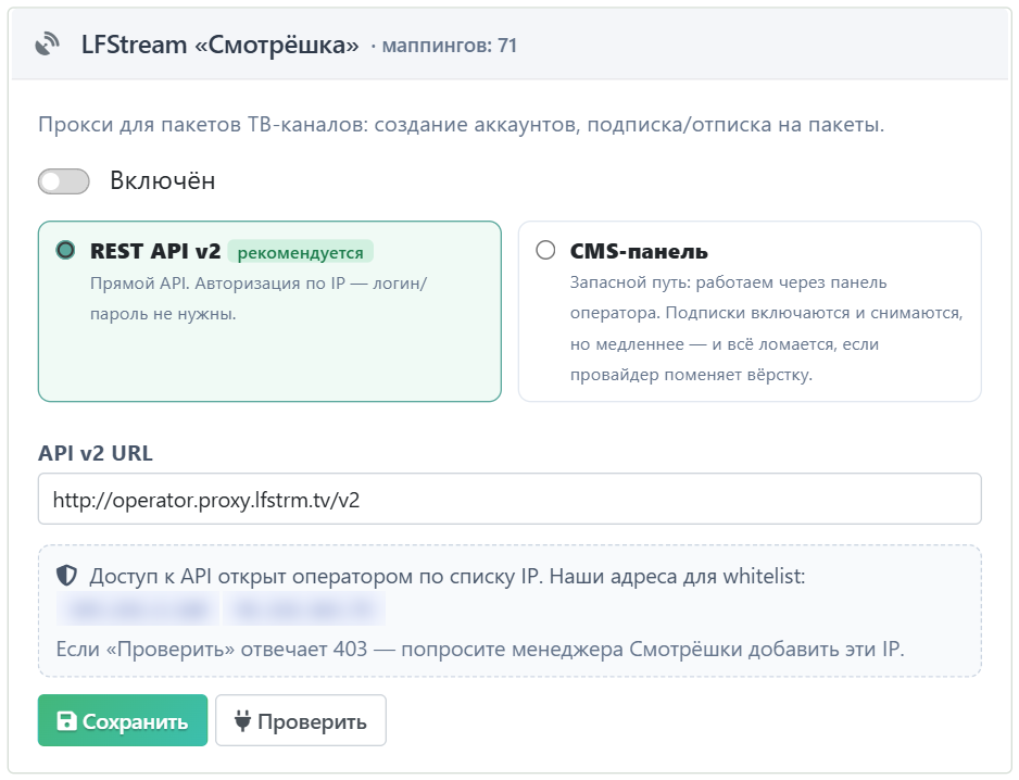 Карточка LFStream в настройках IPTV: выбор режима и адрес API