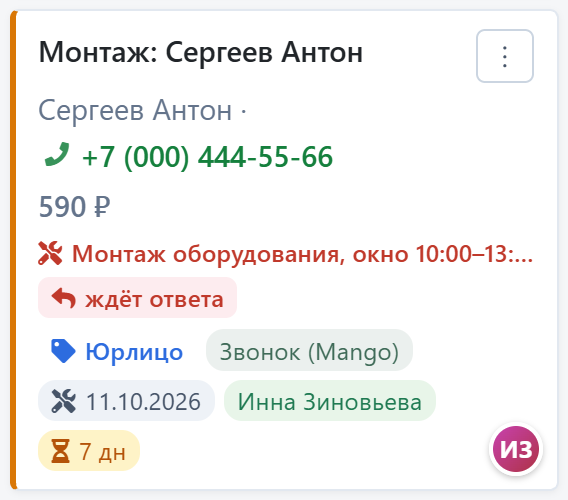 Карточка в канбане: следующий шаг, «ждёт ответа», источник, дата монтажа и ответственный