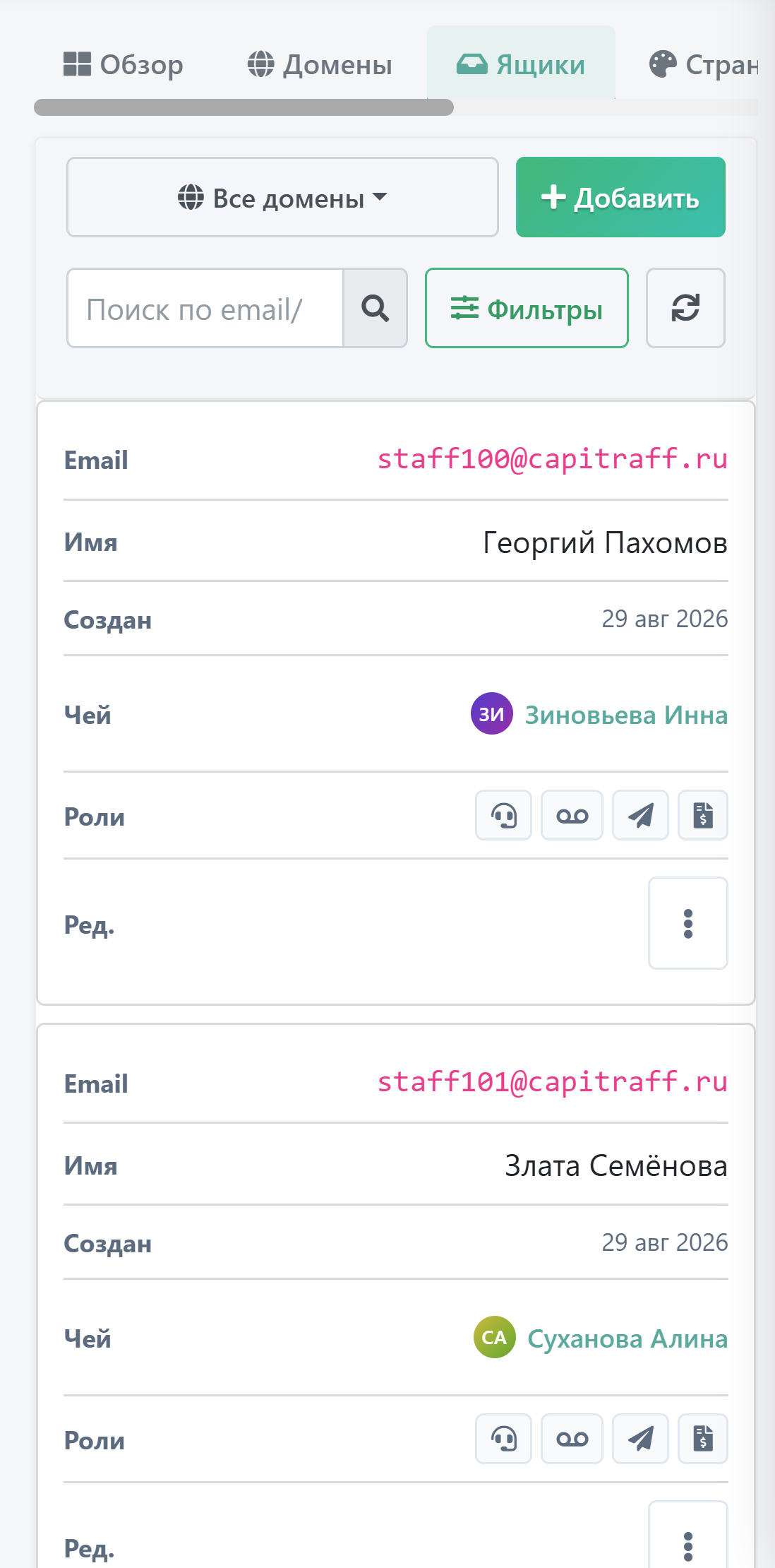 Список ящиков на телефоне