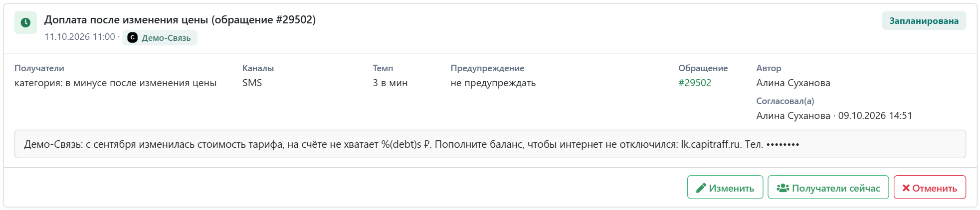 Карточка запланированной рассылки