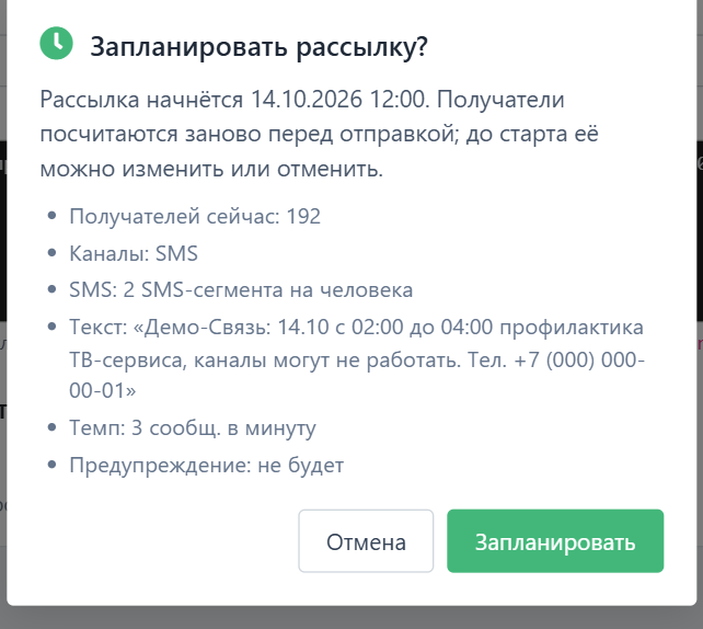 Подтверждение перед планированием рассылки