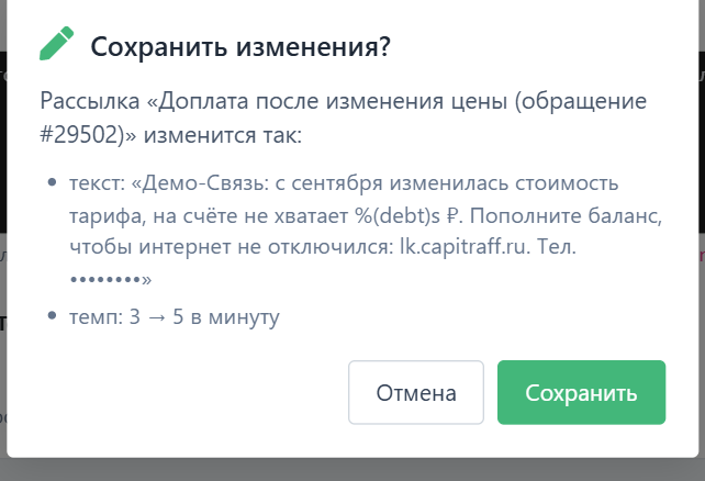 Подтверждение изменений рассылки