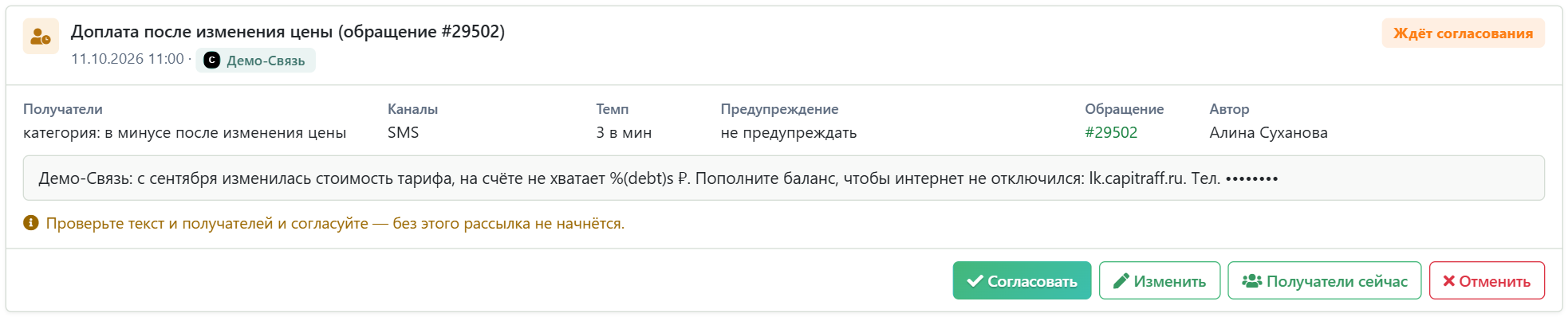 Карточка рассылки, которая ждёт согласования