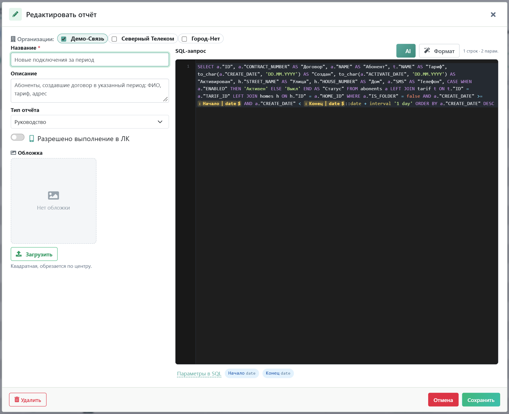 Окно отчёта: организации, название, тип, обложка, SQL-редактор с кнопками AI и «Формат»; найденные параметры — под редактором