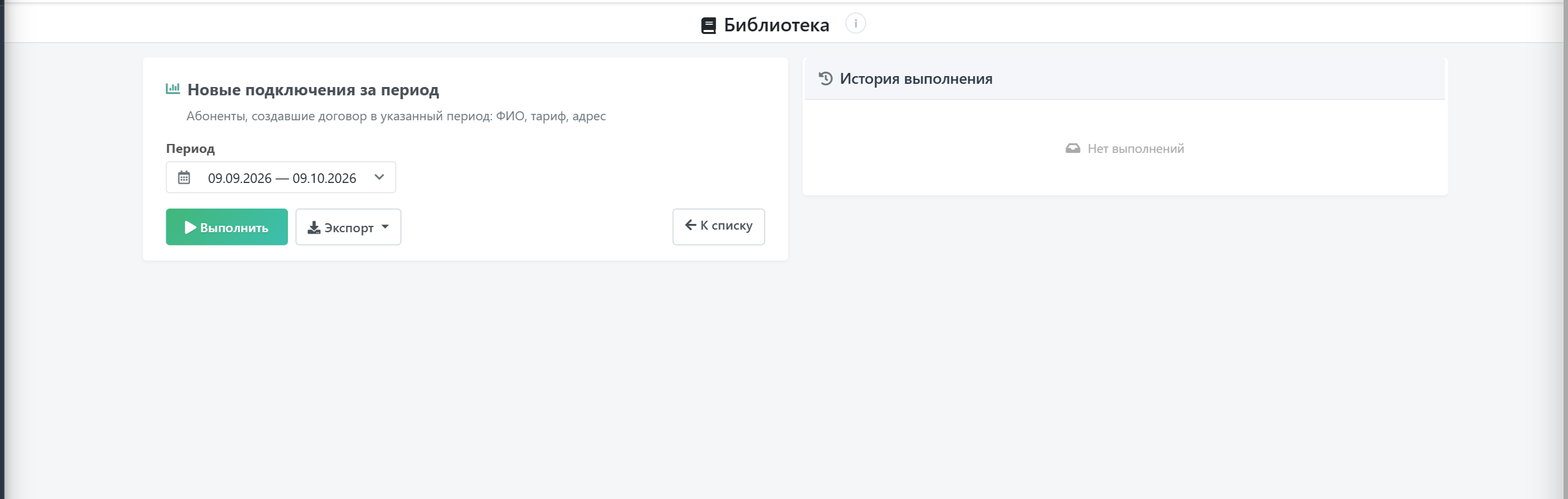 Форма запуска отчёта «Новые подключения за период»