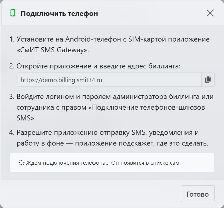 Окно «Подключить телефон» в биллинге