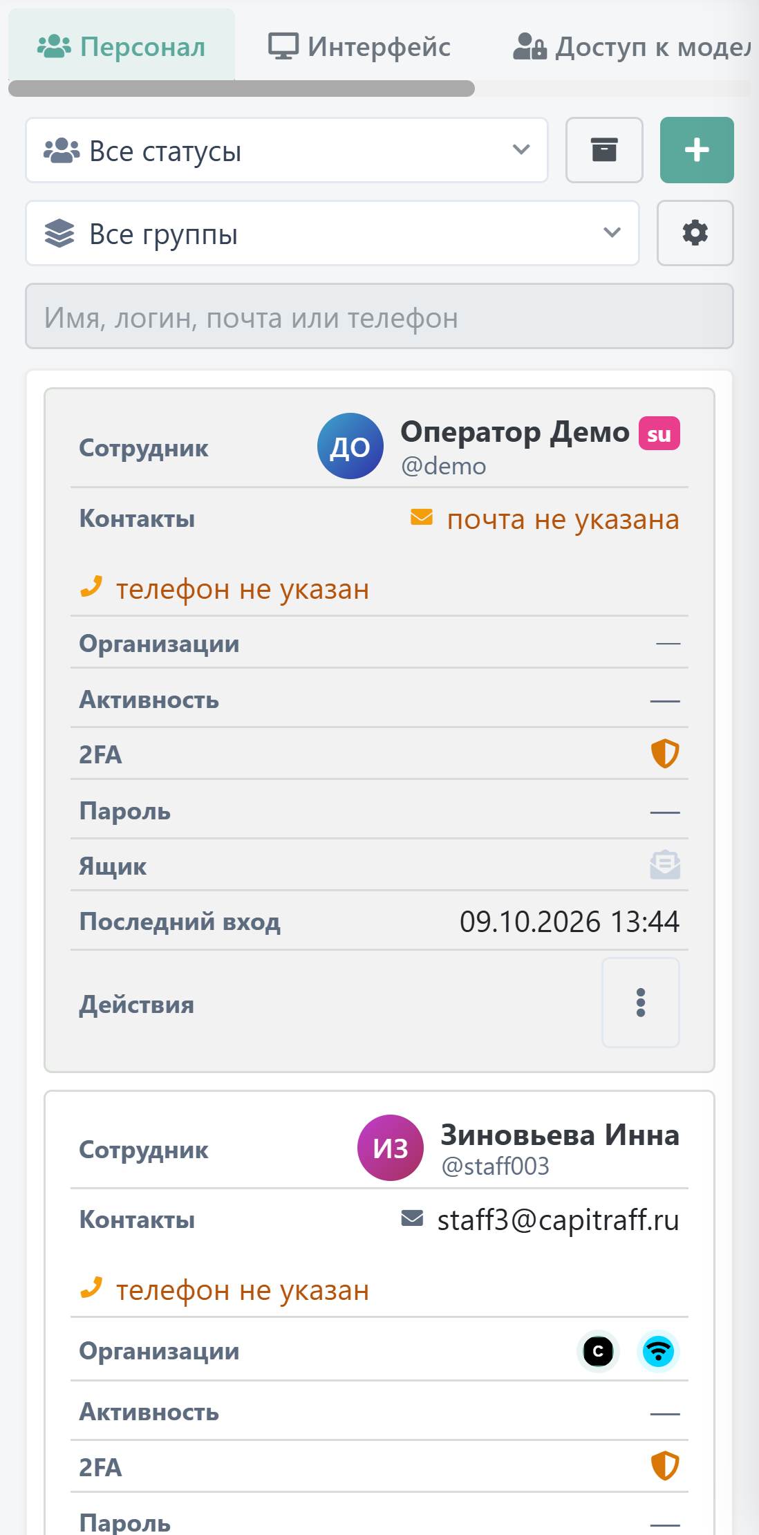 Список сотрудников на телефоне