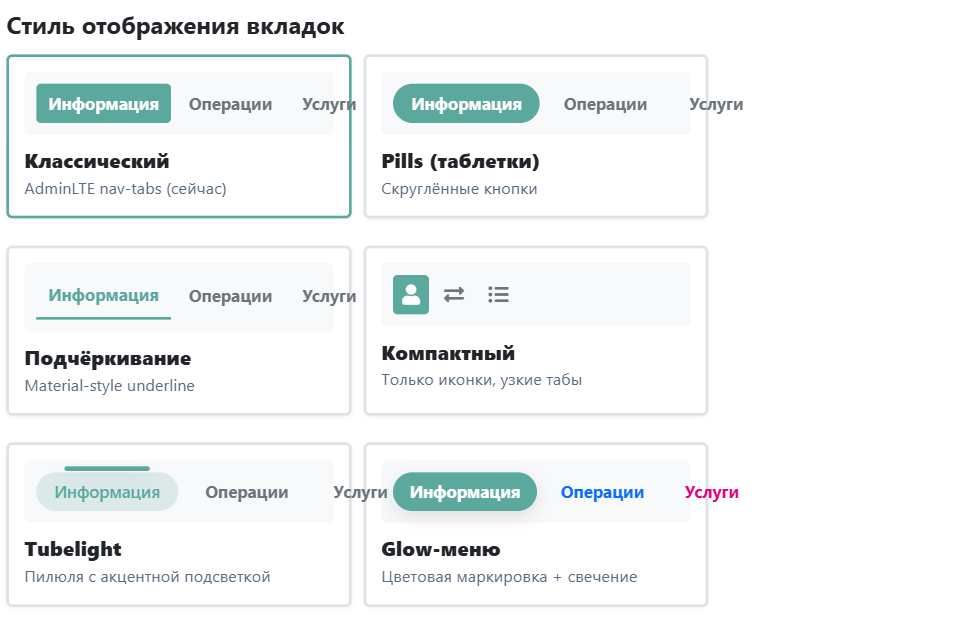 Выбор стиля вкладок: шесть вариантов