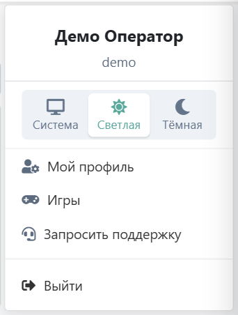Меню профиля: переключатель темы Система, Светлая, Тёмная