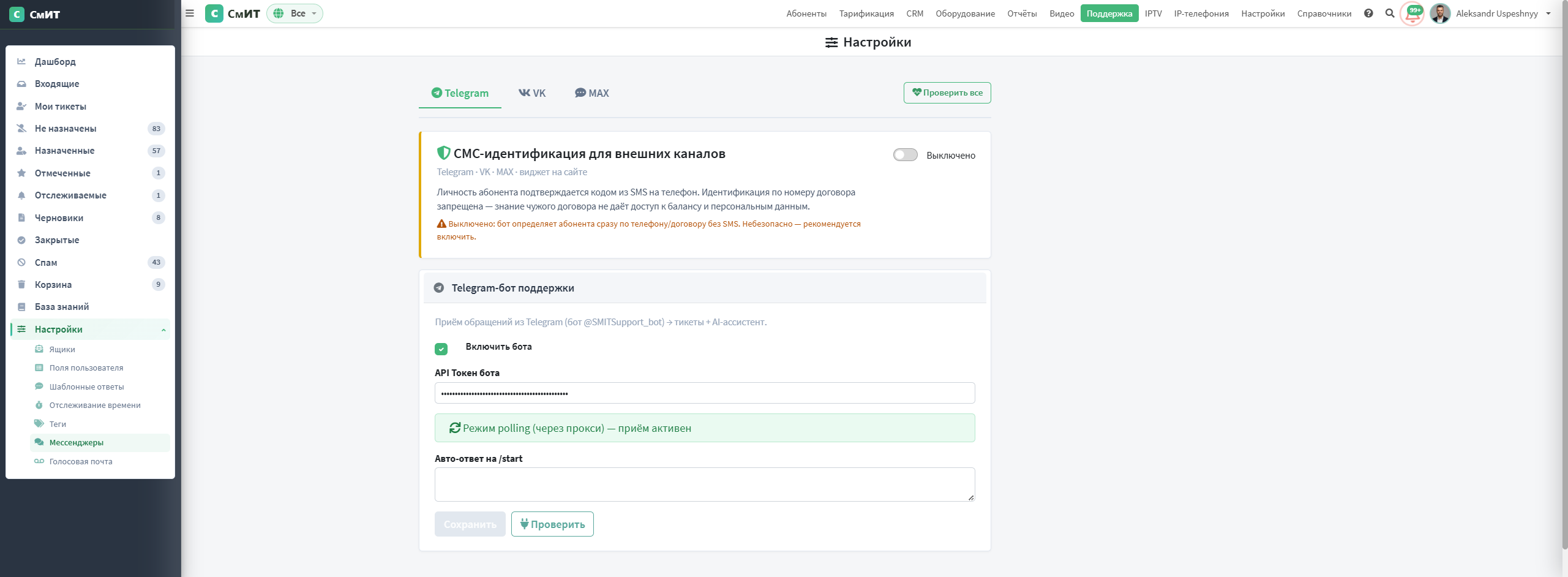 Мессенджеры — Telegram, VK, MAX, SMS-идентификация