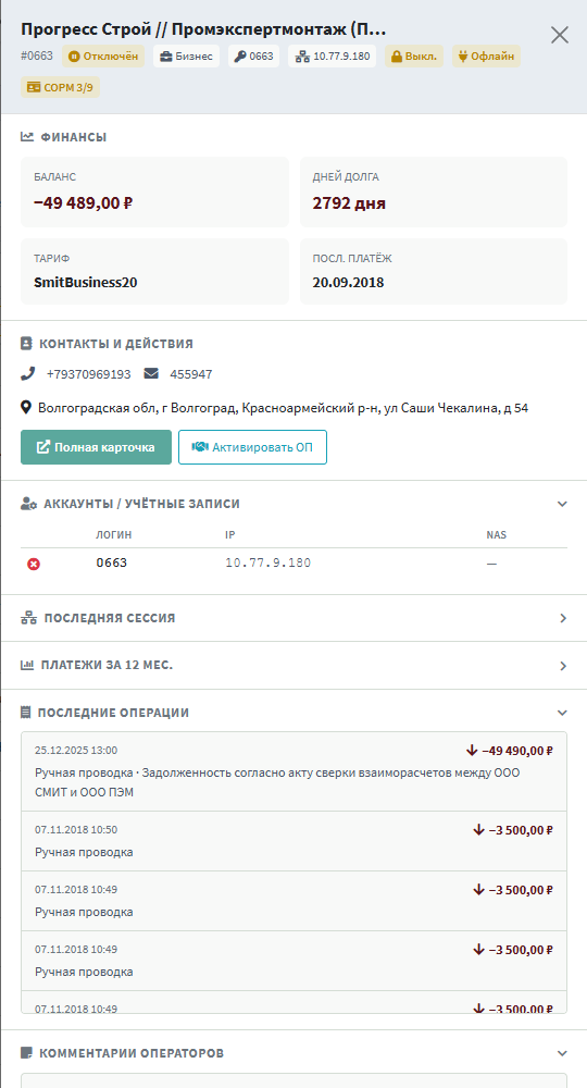 Слайд-панель абонента — общий вид при открытии