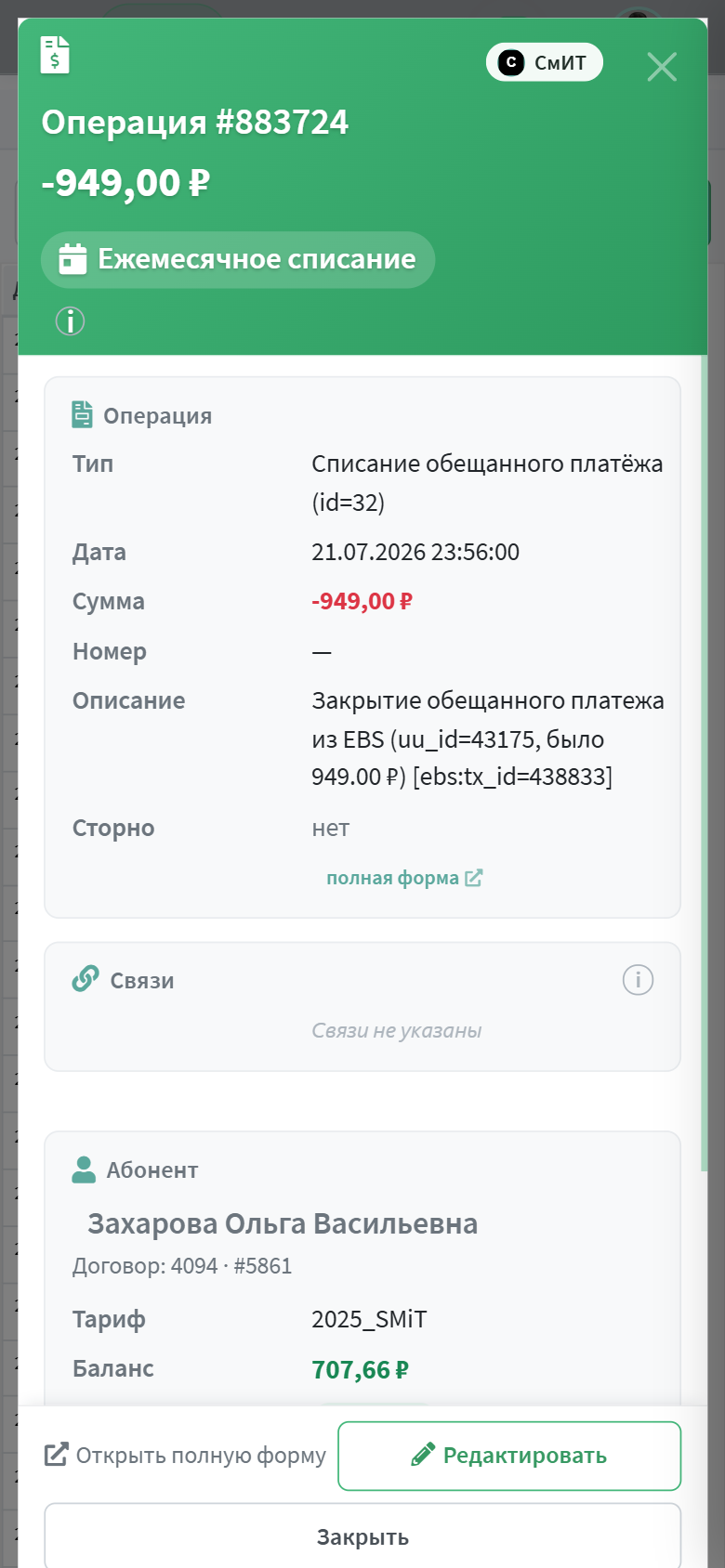 Карточка операции на телефоне