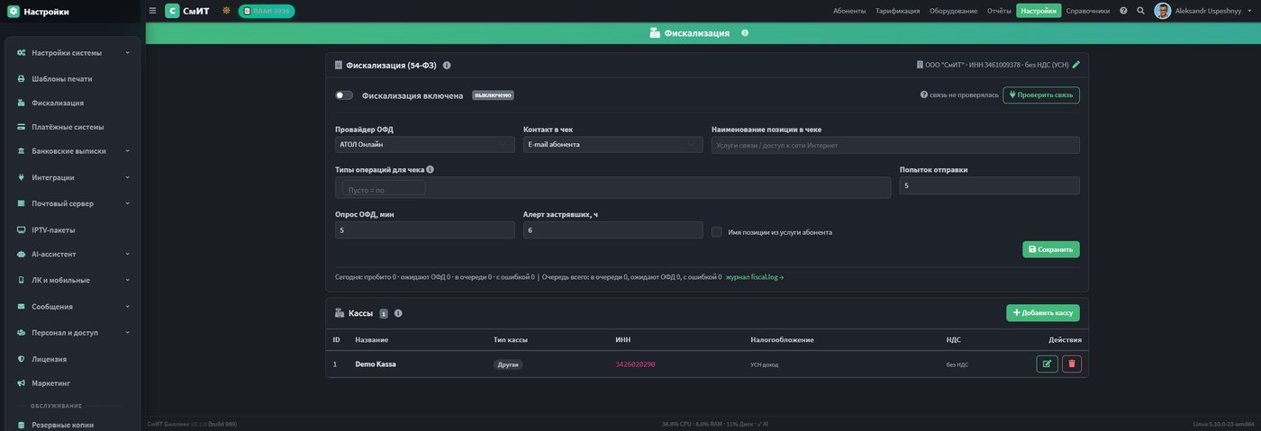 Страница настроек фискализации (тёмная тема)