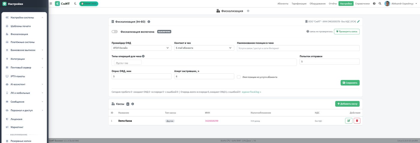 Страница настроек фискализации (светлая тема)