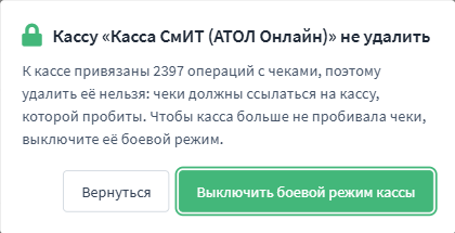 Кассу с чеками удалить нельзя — предложение выключить её боевой режим