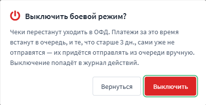 Подтверждение выключения боевого режима