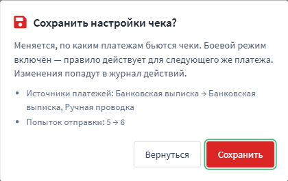 Подтверждение сохранения со списком изменений