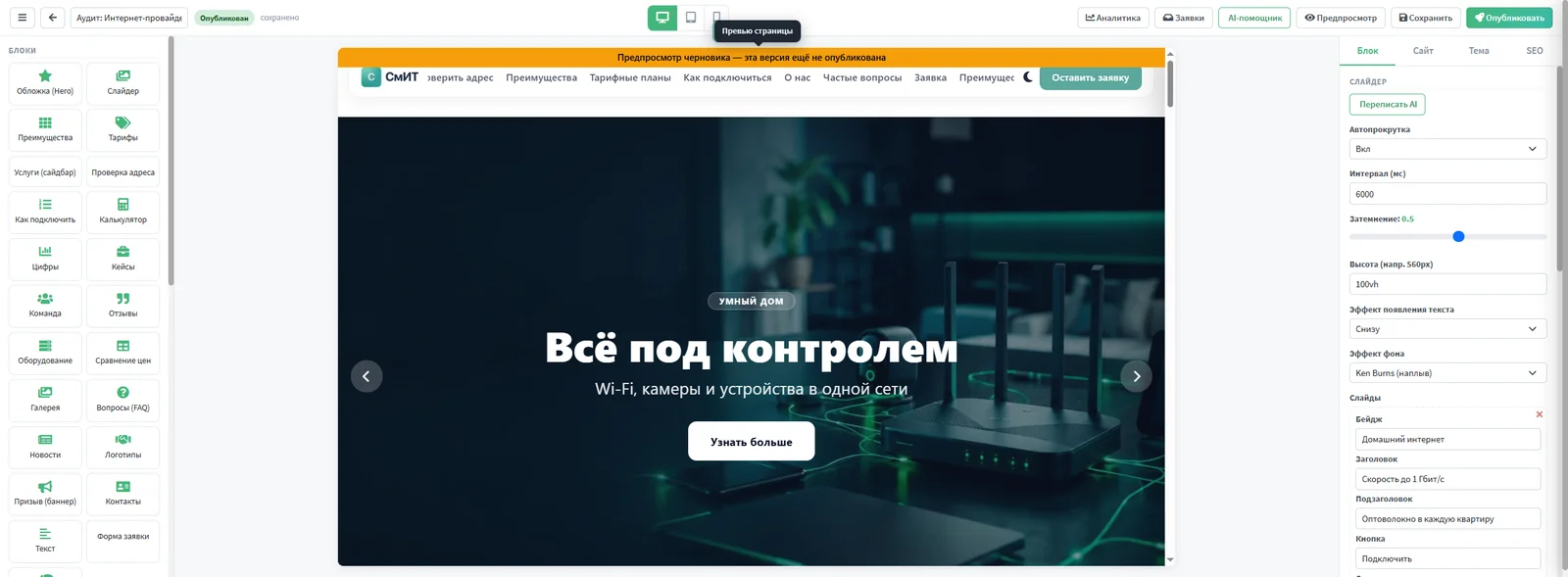 Настройки слайдера в инспекторе: автопрокрутка, затемнение, эффект появления текста и эффект фона