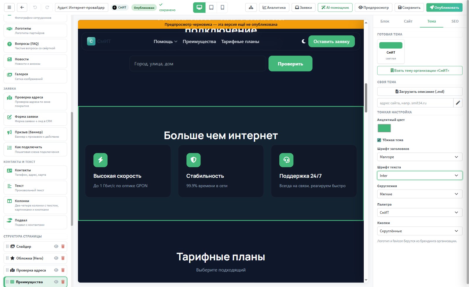 Вкладка «Тема»: тема организации, предпросмотр, загрузка описания и подбор по сайту