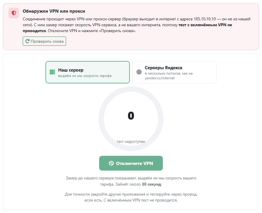 Тест скорости: обнаружен VPN, замер не запускается