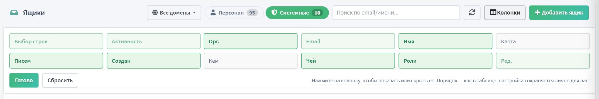 Выбор колонок списка ящиков