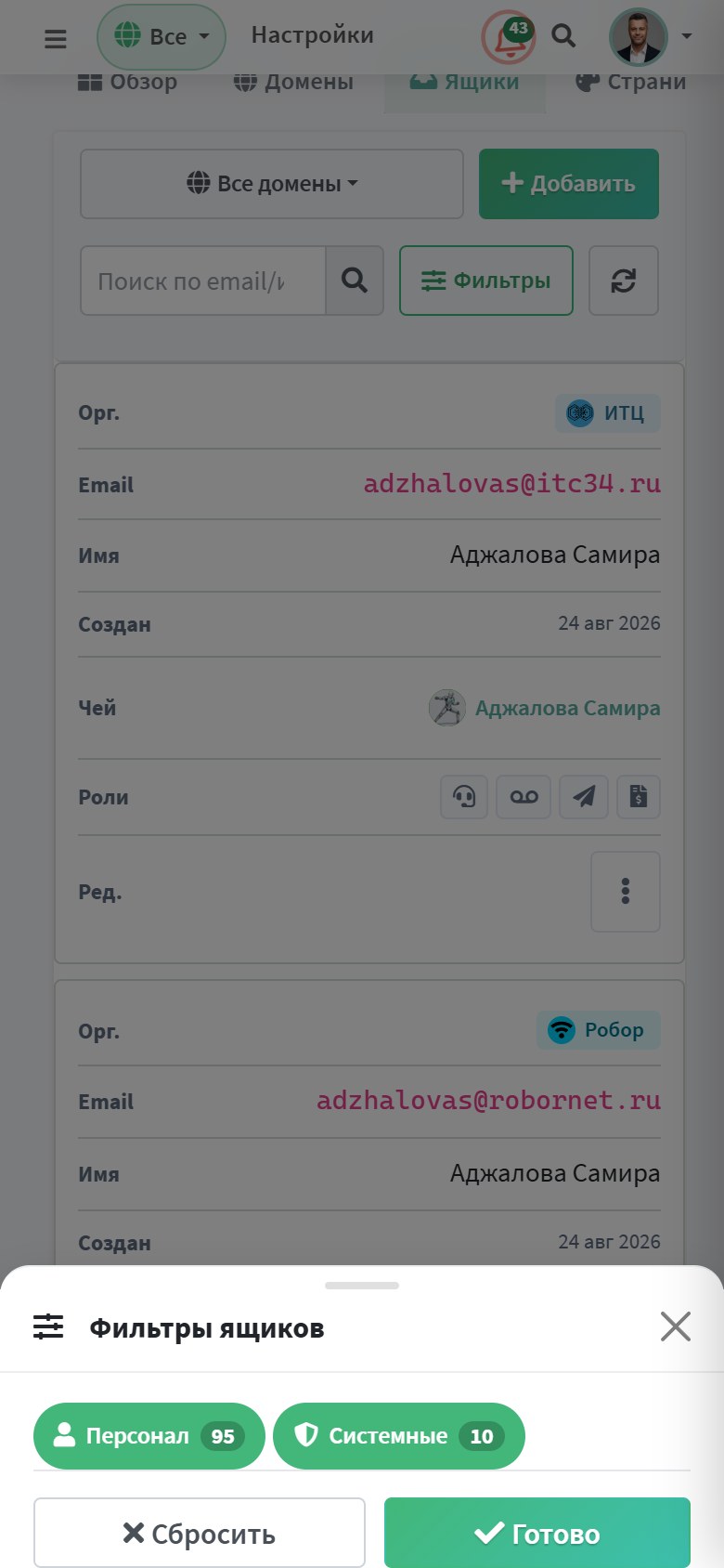 Шторка фильтров списка ящиков