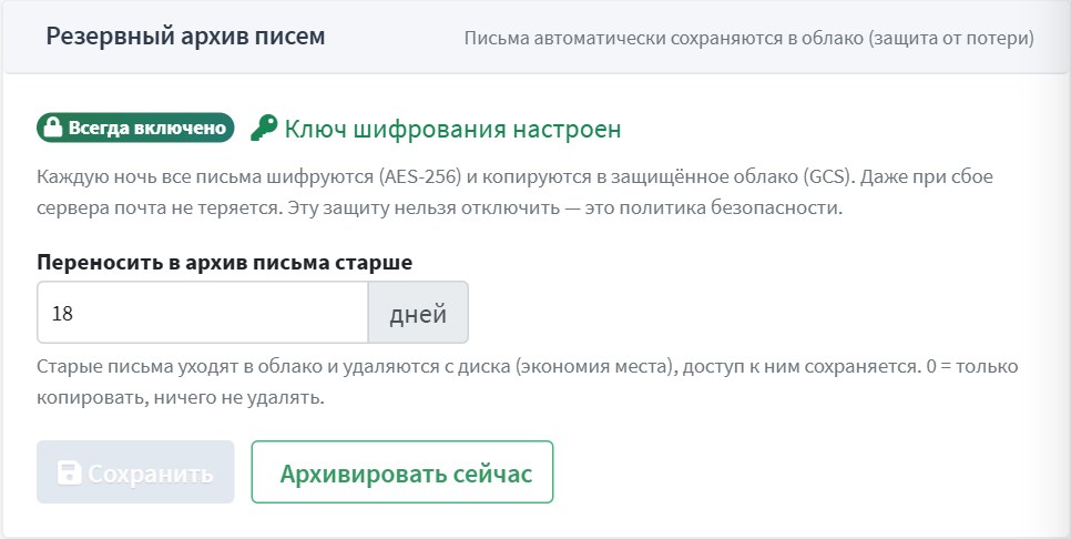 Блок «Резервный архив писем»: срок хранения на диске и кнопка «Архивировать сейчас»
