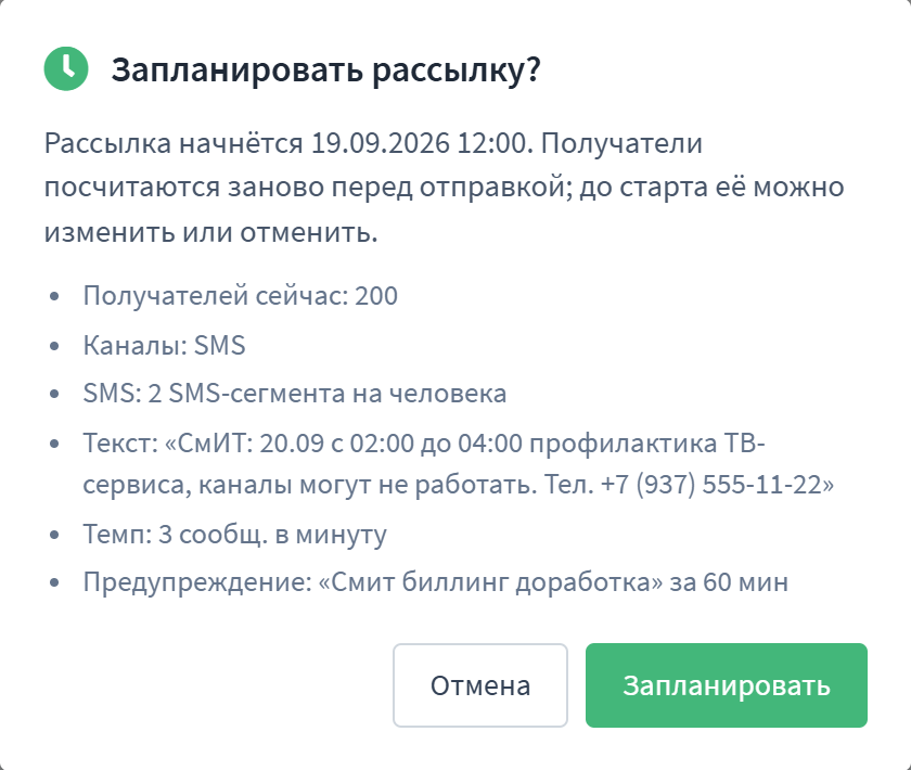 Подтверждение «Запланировать рассылку?»: получатели, каналы, SMS на человека, текст, темп и предупреждение