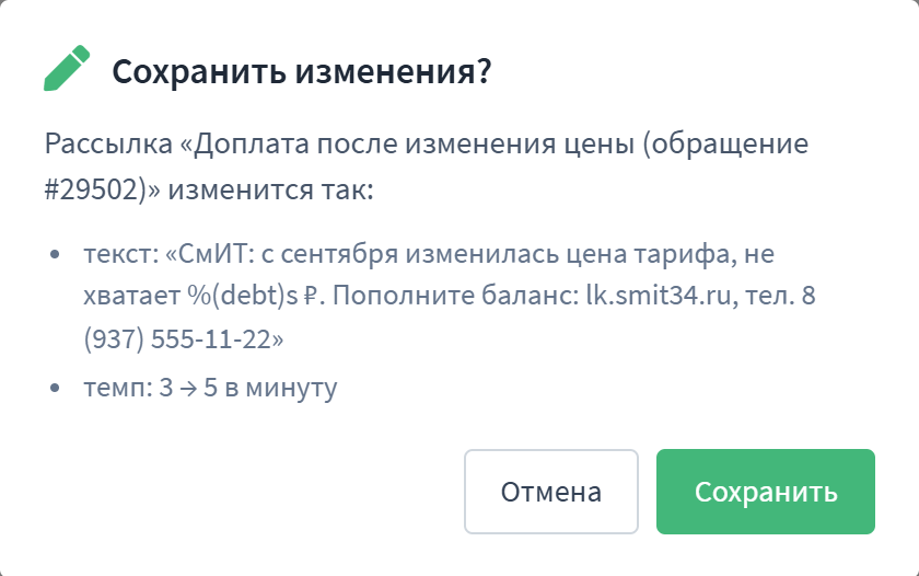 Подтверждение «Сохранить изменения?» со списком изменений: текст и темп