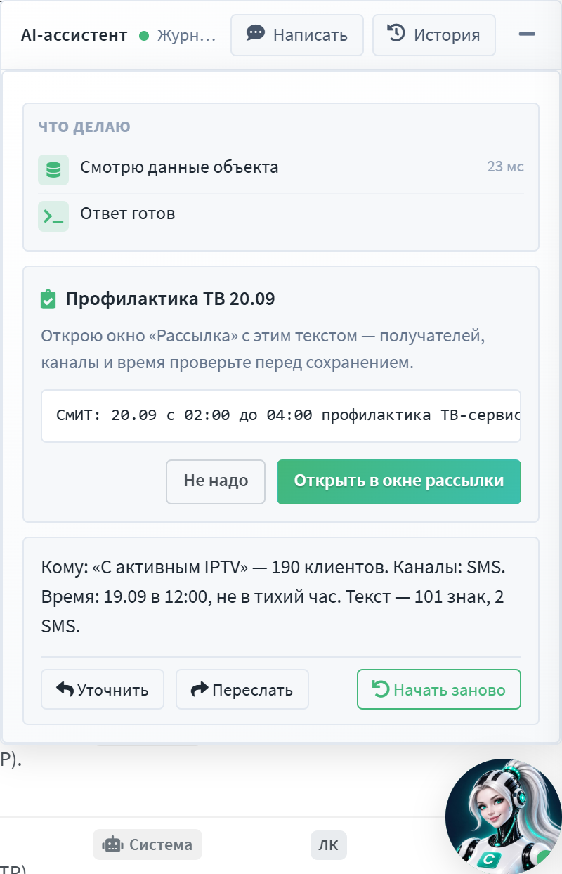 Черновик рассылки от AI-помощника: получатели, время, число SMS и кнопка «Открыть в окне рассылки»