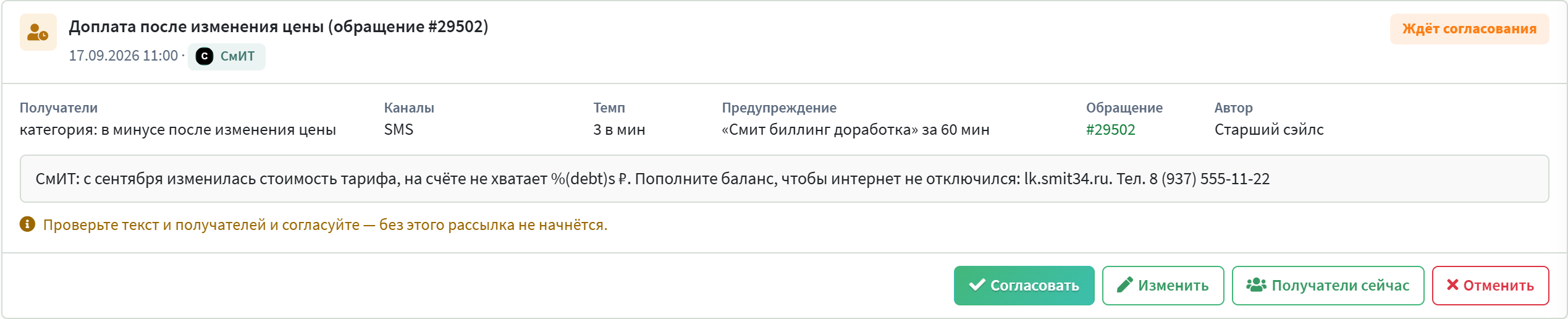 Карточка рассылки со статусом «Ждёт согласования» и кнопкой «Согласовать»