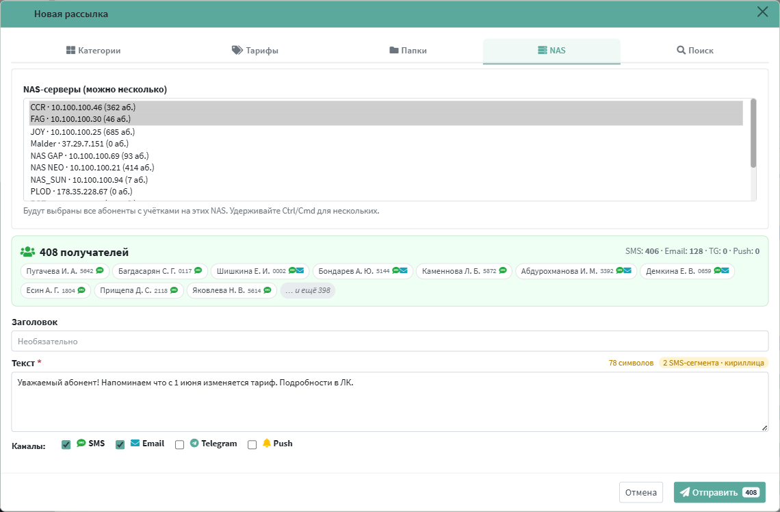 Рассылка по NAS: 2 выбранных NAS, preview 408 абонентов