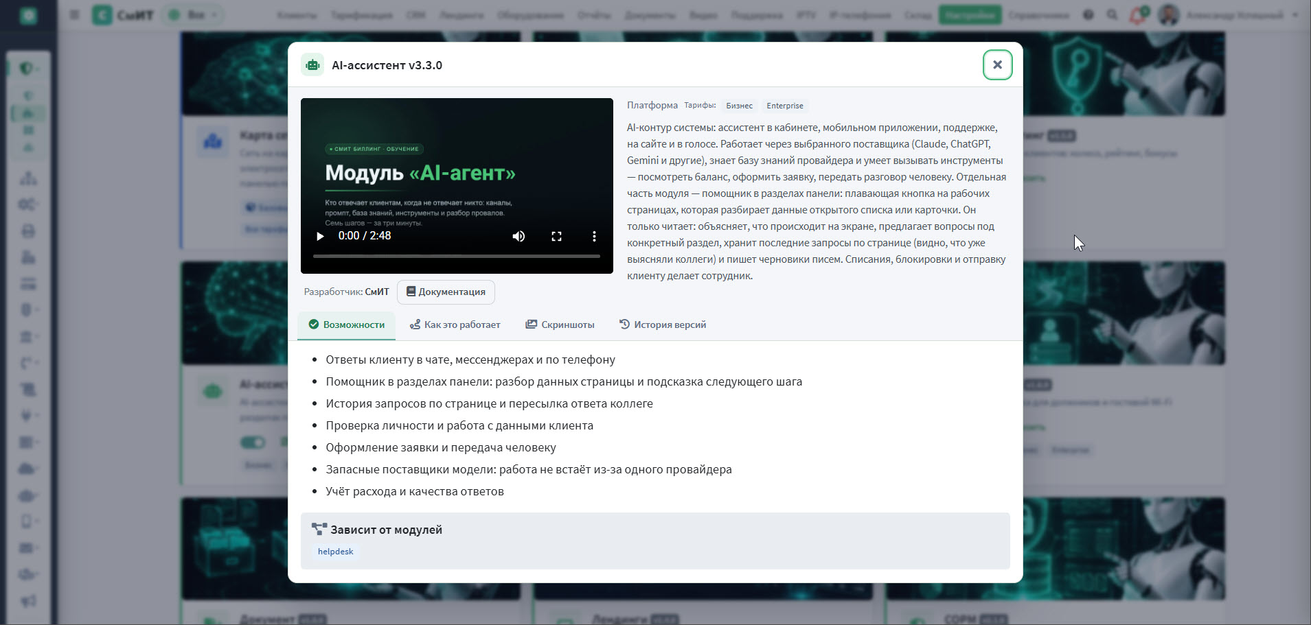 Окно модуля: слева ролик, «Разработчик» и «Документация»; справа описание; вкладки и блок «Зависит от модулей»