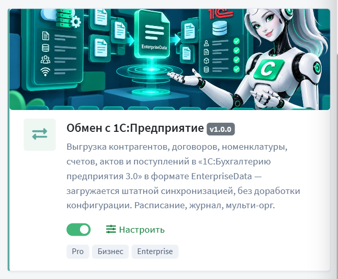 Карточка модуля «Обмен с 1С:Предприятие» в реестре модулей