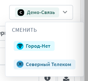 Выбор организации: бейдж текущей и меню остальных