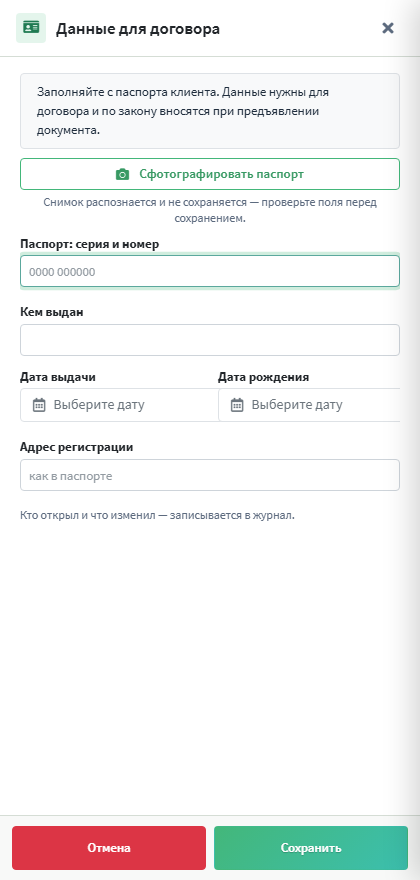 Кнопка «Сфотографировать паспорт» в окне данных для договора