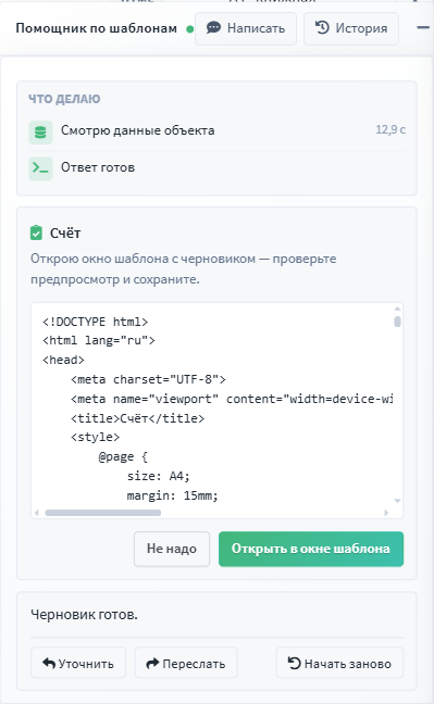 Черновик шаблона — открыть в окне