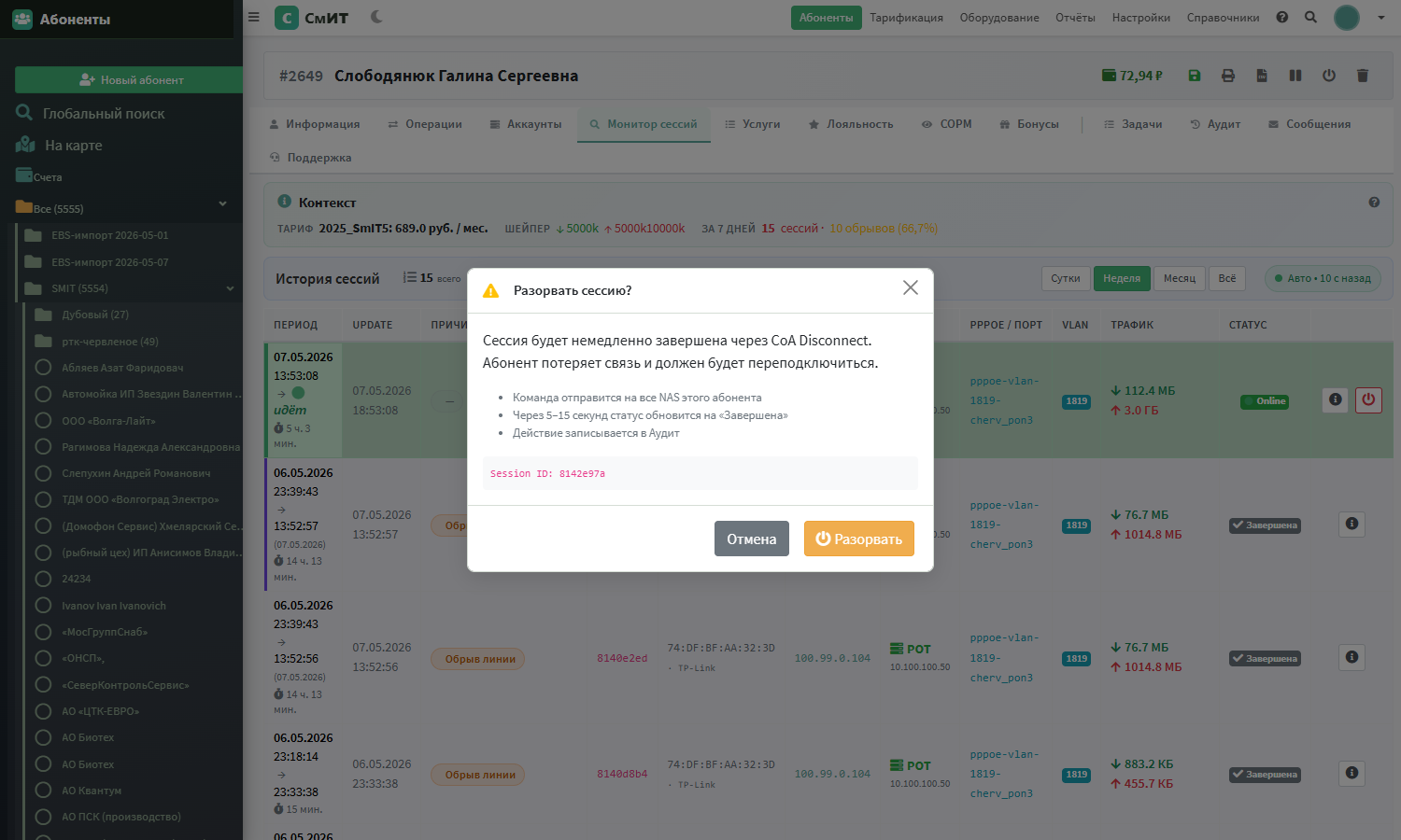 Confirm-модалка перед CoA Disconnect