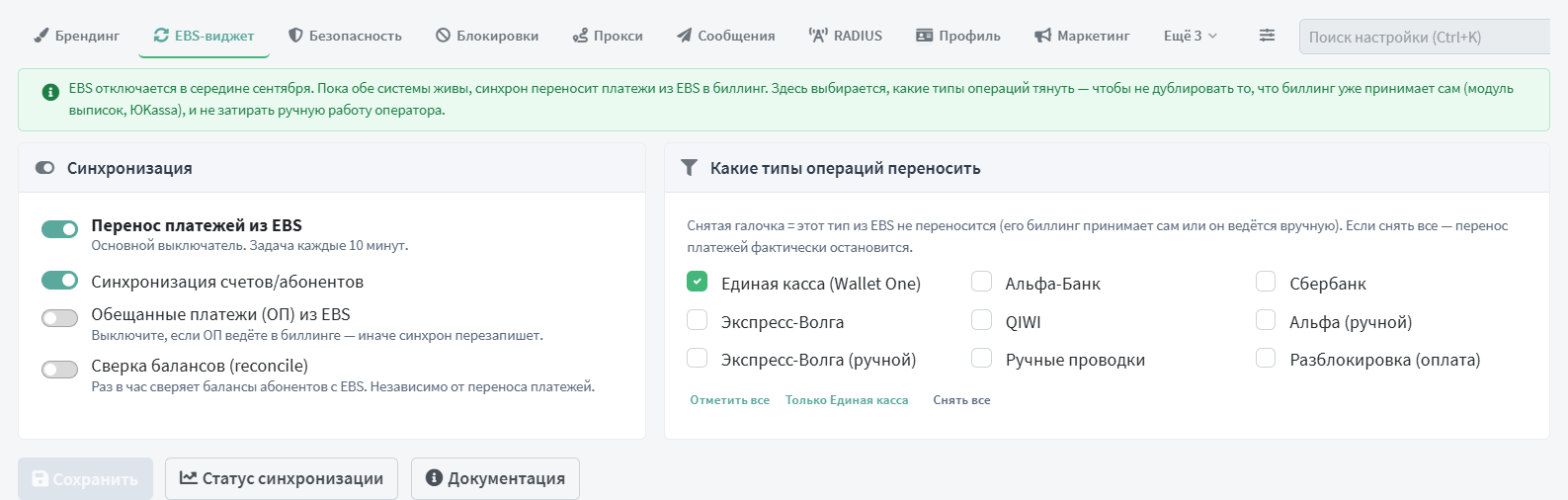 Настройки системы — вкладка «EBS-виджет» со сверкой балансов