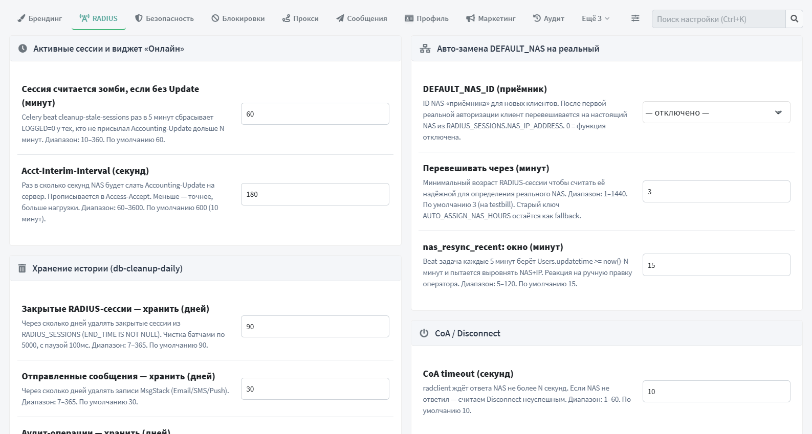 Вкладка «RADIUS» — сессии, хранение истории, авто-замена NAS, CoA