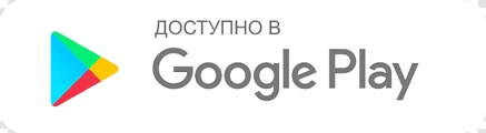 Доступно в Google Play