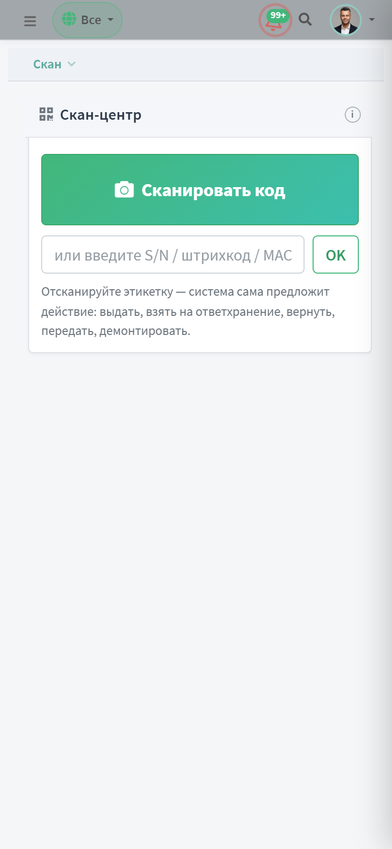 Скан-центр на телефоне — контекстные действия по статусу единицы