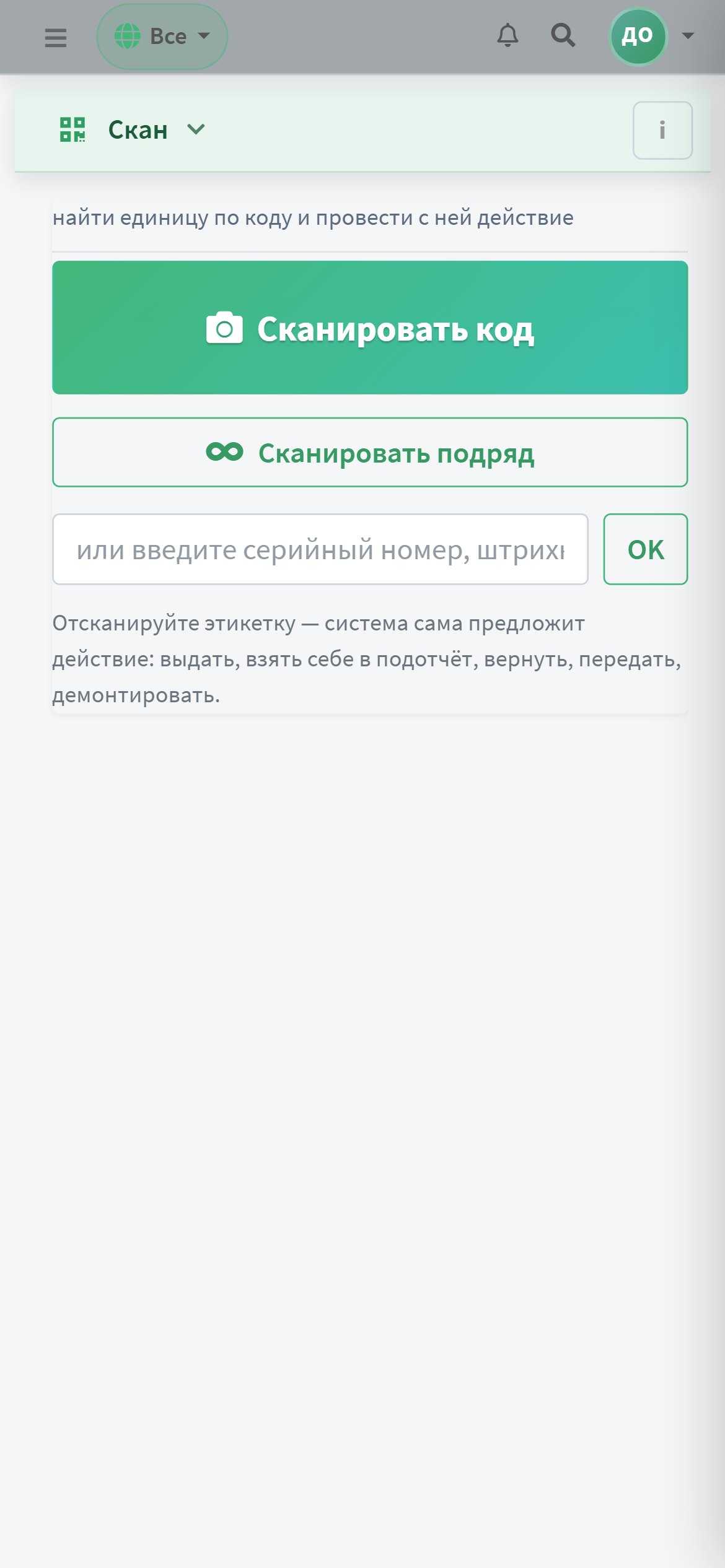 Скан-центр на телефоне — контекстные действия по статусу единицы